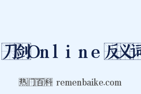 刀剑Online反义词是什么意思的图片